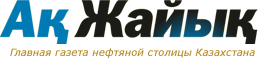 Ак Жайык — еженедельник Атырау
