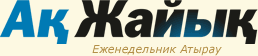 Ак Жайык — еженедельник Атырау
